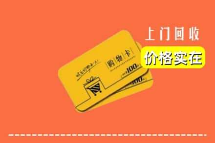吉林永吉县回收购物卡
